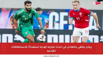 رينارد يكتفي بالتعادل في أحدث تجاربه الودية استعدادًا للاستحقاقات القادمة